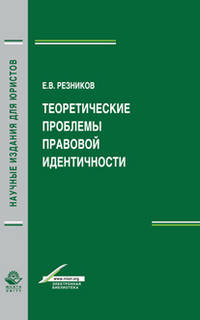 Теоретические проблемы правовой идентичности. Монография