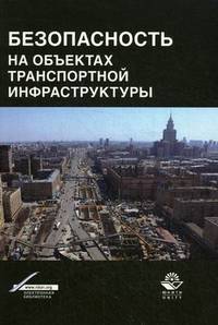 Безопасность на объектах транспортной инфраструктуры. Монография. Гриф УМЦ "Профессиональный учебник". Гриф НИИ образования и науки. (Серия "Научные издания для юристов").
