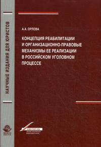 Концепция реабилитации и организационно-правовые механизмы ее реализации в российском уголовном процессе. Гриф УМЦ "Профессиональный учебник"