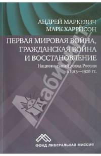 Первая мировая война, гражданская война и восстановление. Национальный доход России в 1913–1928 год