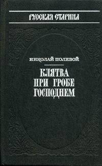 Клятва при гробе господнем: Русская быль XV-го века / Н.А. Полевой. - (Историческая библиотека альманаха 'Русская страница').