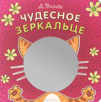 Чудесное зеркальце. Книжка-игрушка