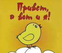 Привет, а вот и я!