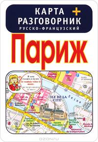 Париж. Карта + русско-французский разговорник
