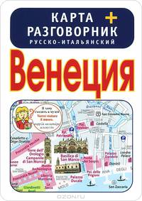 Венеция. Карта + русско-итальянский разговорник