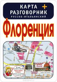 Флоренция. Карта + русско-итальянский разговорник