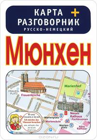 Мюнхен. Карта + русско-немецкий разговорник