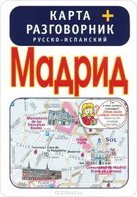 Мадрид. Карта + русско-испанский разговорник