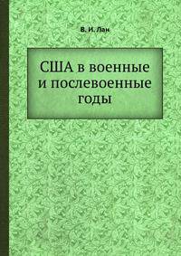 США в военные и послевоенные годы