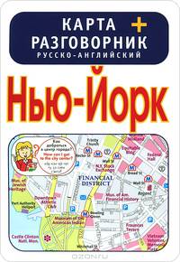 Нью-Йорк . Карта + русско-английский разговорник