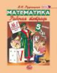 Математика. 5 класс. Рабочая тетрадь. В 2-х частях. ФГОС (количество томов: 2)
