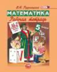 Математика. 5 класс. Рабочая тетрадь №2. Дробные числа. ФГОС