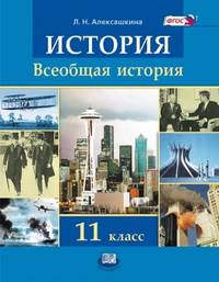 Всеобщая история: XX - начало XXI века. 11 класс. Учебник. Базовый и углубленный уровни. ФГОС