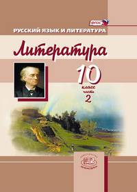 Литература. 10 класс. Учебник. Базовый и профильный уровни. В 3-х частях. Часть 2. ФГОС