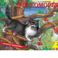 У Лукоморья(панорамка) (рос)