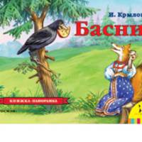 И. А. Крылов. Басни. Книжка-панорамка