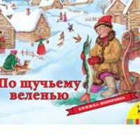 По щучьему велению. Книжка-панорамка