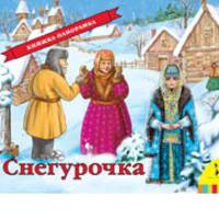 Снегурочка