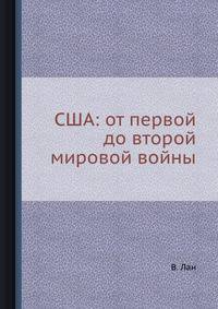 США: от первой до второй мировой войны
