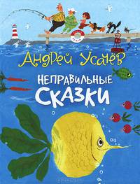 Андрей Усачев. Неправильные сказки