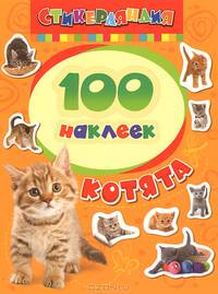Мини-альбом "Котята" (100 наклеек)