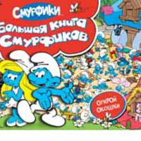 Смурфики. Большая книга смурфиков(с флэпами). Открой окошки