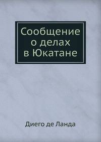 Сообщение о делах в Юкатане