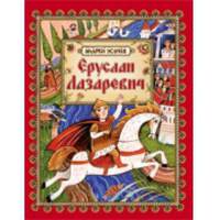 Еруслан Лазаревич: старинная русская сказка