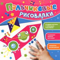 Пальчиковые рисовалки (Лягушонок)