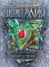 Зерцалия. Центурион. Книга 3