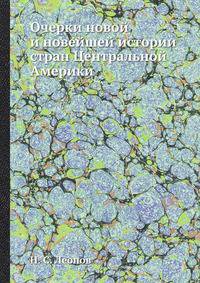 Очерки новой и новейшей истории стран Центральной Америки