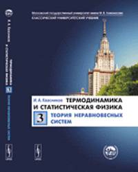 Термодинамика и статистическая физика. Том 3. Теория неравновесных систем