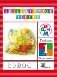 Литературное чтение. 1 класс. Учебник. В 2-х частях. Часть 2. ФГОС
