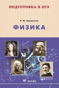 Подготовка к ЕГЭ. Физика. Учебное пособие