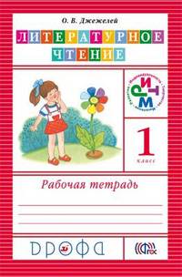 Литературное чтение. 1 класс. Рабочая тетрадь. ФГОС