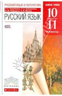 Русский язык и литература. Русский язык. 10–11 класс. Базовый уровень. Учебник. Вертикаль. ФГОС