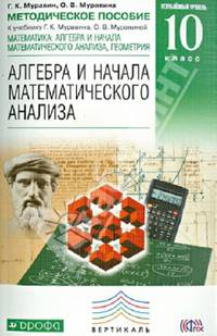 Математика: алгебра и начала математического анализа, геометрия. Алгебра и начала математического анализа. 10 класс. Углубленный уровень. Методическое пособие