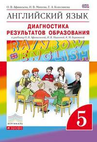 Английский язык. 5 класс. Диагностика результатов образования. К учебнику О. В. Афанасьевой, И. В. Михеевой, К. М. Барановой
