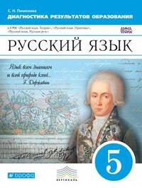 Русский язык. 5 класс. Диагностика результатов образования. К УМК "Русский язык. Теория", "Русский язык. Практика", "Русский язык. Русская речь"