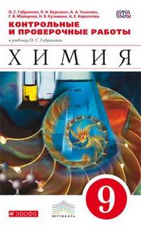 Химия. 9 класс. Контрольные и проверочные работы к учебнику О.С. Габриеляна "Химия. 9 класс". Вертикаль. ФГОС