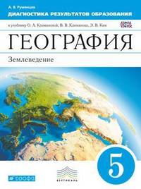 География. 5 класс. Землеведение. Диагностика результатов образования. К учебнику О. А. Климановой, В. В. Климанова, Э. В. Ким