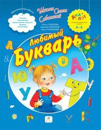 Любимый букварь. 3–6 года. Пособие для детей