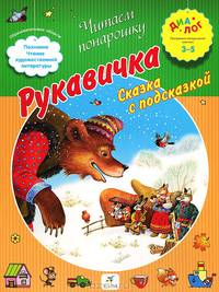 Рукавичка. Сказка с подсказкой