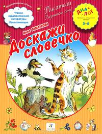 Доскажи словечко! (4-6 лет)