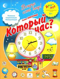 Который час? 6–7 лет. Пособие для детей