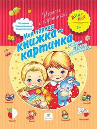 Моя первая книжка-картинка. Рисуем, играем, запоминаем