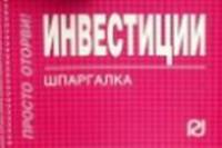 Инвестиции: Шпаргалка. - 2-e изд. - (Шпаргалка [отрывная]).