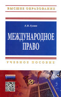 Международное право: Учебное пособие / Е.В. Гулин. - (Высшее образование: Бакалавриат).