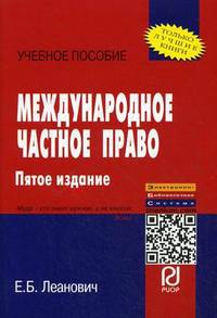 Международное частное право: Учебное пособие / Е.Б. Леанович. - 5-e изд. - (ВПО: Бакалавриат).