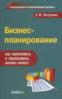Бизнес-планирование. Как обосновать и реализовать бизнес-проект. Практическое руководство - 9 изд.